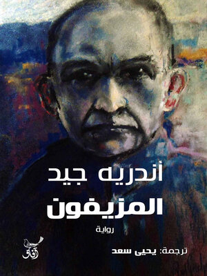 cover image of المزيفون